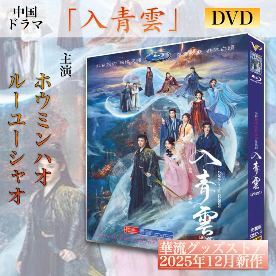 中国ドラマ「入青雲」中国版DVD！ : 華流グッズストア - 通販 - Yahoo