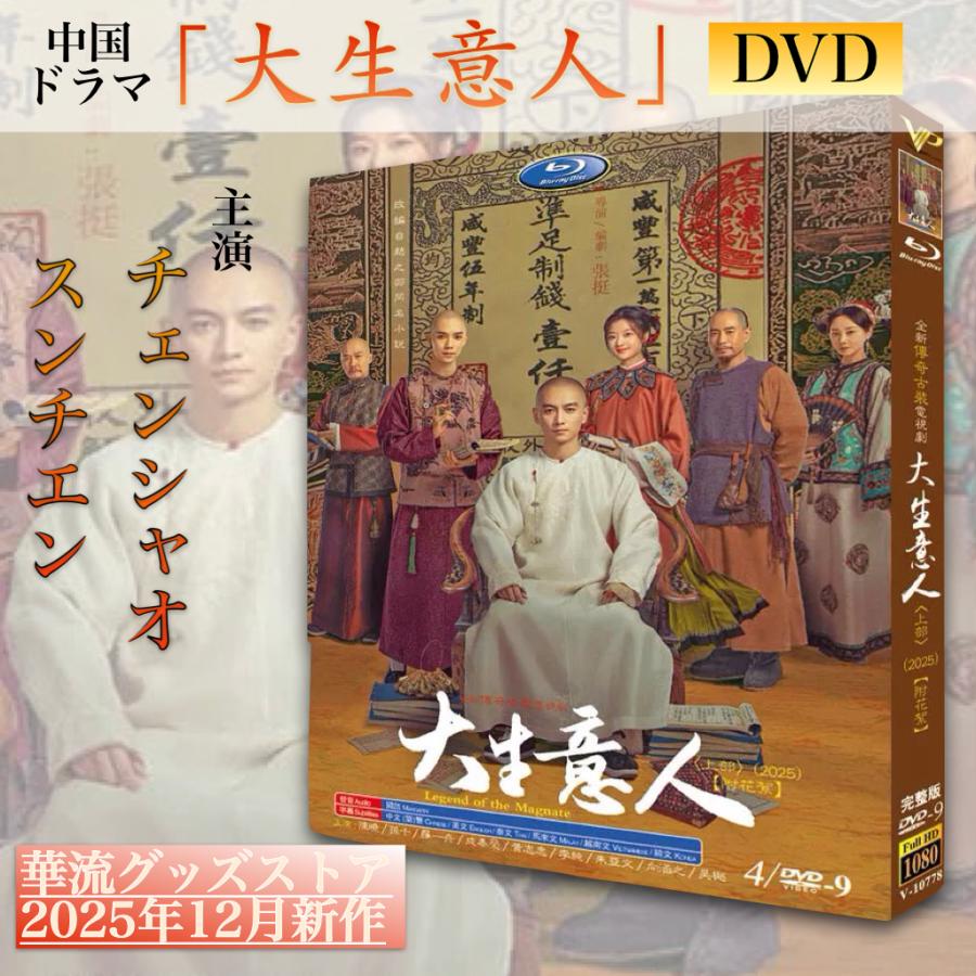 中国ドラマ「大生意人」中国版DVD！ : 華流グッズストア - 通販