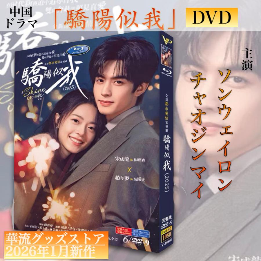 中国ドラマ「驕陽似我」中国版DVD！ : 華流グッズストア - 通販