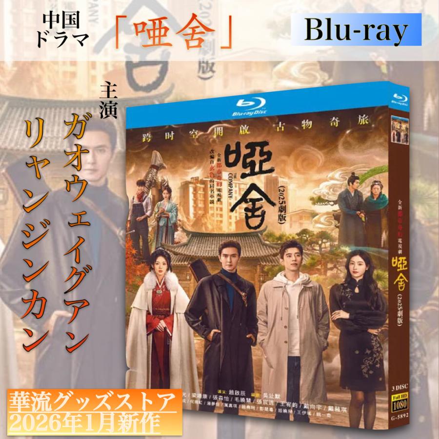 中国ドラマ「唖捨」中国版ブルーレイ！ : 華流グッズストア - 通販