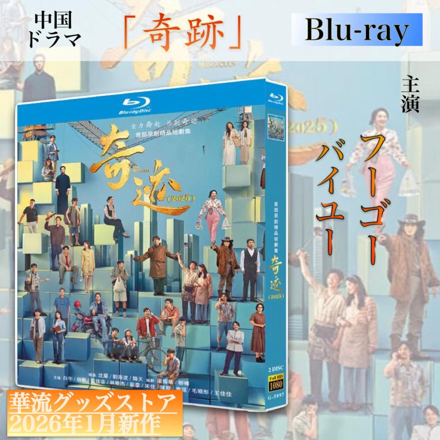 中国ドラマ「奇跡」中国版ブルーレイ！ : 華流グッズストア - 通販