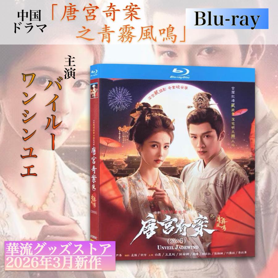 中国ドラマ「唐宮奇案之青霧風鳴」中国版ブルーレイ！ : 華流グッズ
