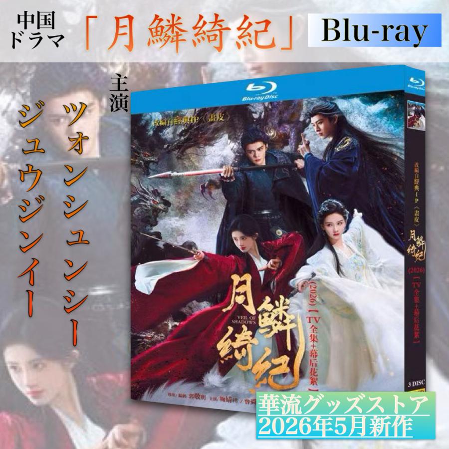 中国ドラマ「月鱗綺紀」中国版ブルーレイ・DVD！【ブルーレイor DVDお