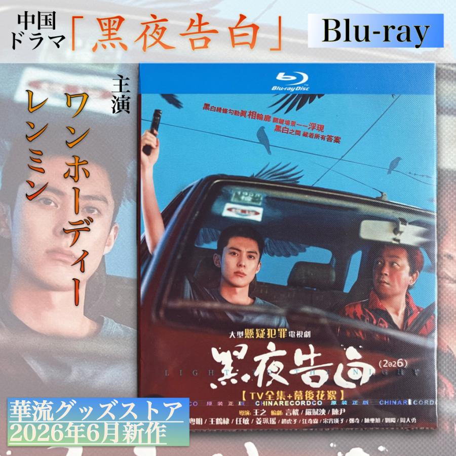 中国ドラマ「黒夜告白」中国版ブルーレイ！ : 華流グッズストア - 通販
