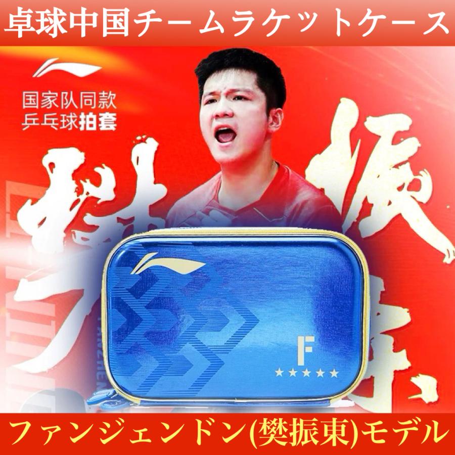 卓球中国チームのラケットケース(全6タイプ)！ : 華流グッズストア