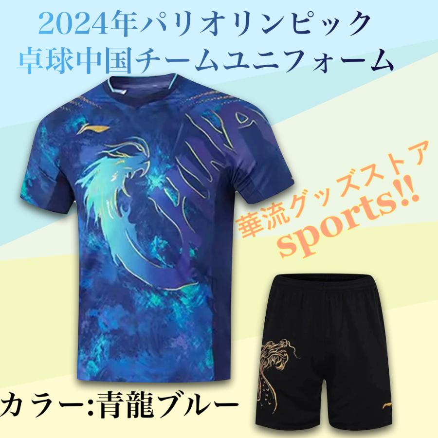 2024年パリオリンピック中国卓球チームユニフォーム(全4カラー)！ : 華