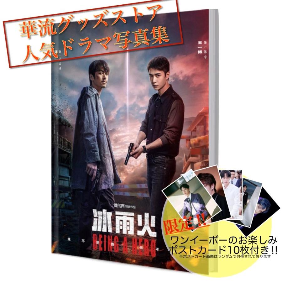 ワゴンセール5000円→4000円】中国ドラマ「冰雨火」写真集