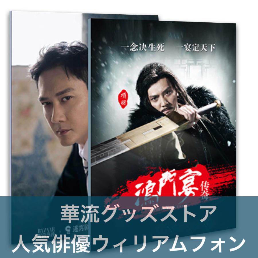 中国ドラマ「明蘭〜才媛の春〜」主演　馮紹峰(ウィリアムフォン)写真集！