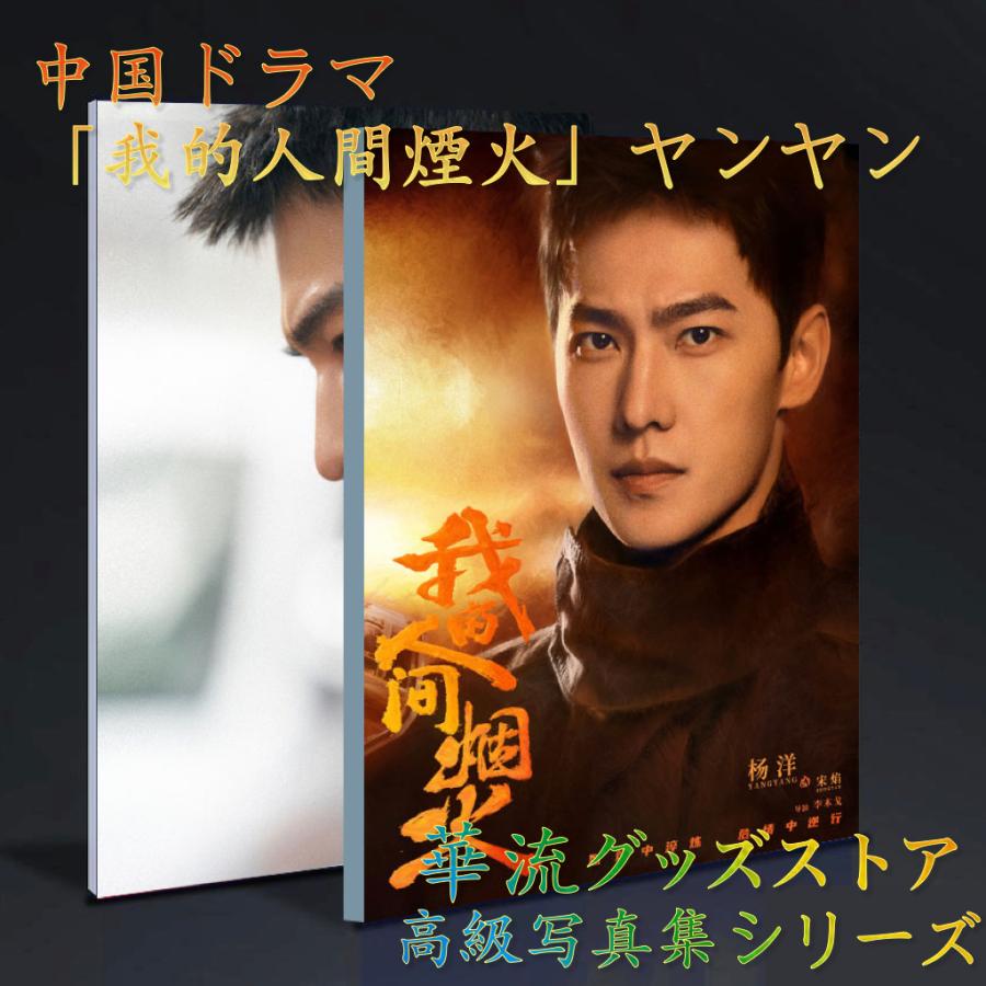 中国ドラマ「我的人間煙火」主演ヤンヤン（楊洋）写真集！ : 華流