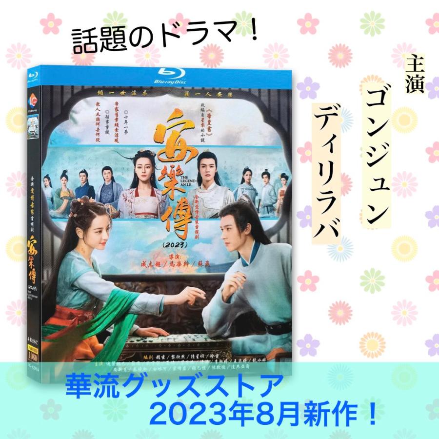 DVD 中国ドラマ 安楽伝 19巻 全巻 レンタル 中国ドラマ「安楽伝」中国版ブルーレイ ゴンジュン(ゴン俊