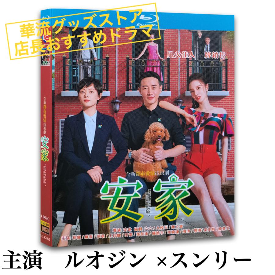中国ドラマ「安家」中国版ブルーレイ ルオジン（羅晋）、スンリー（孫麗）主演！ : 華流グッズストア - 通販 - Yahoo!ショッピング