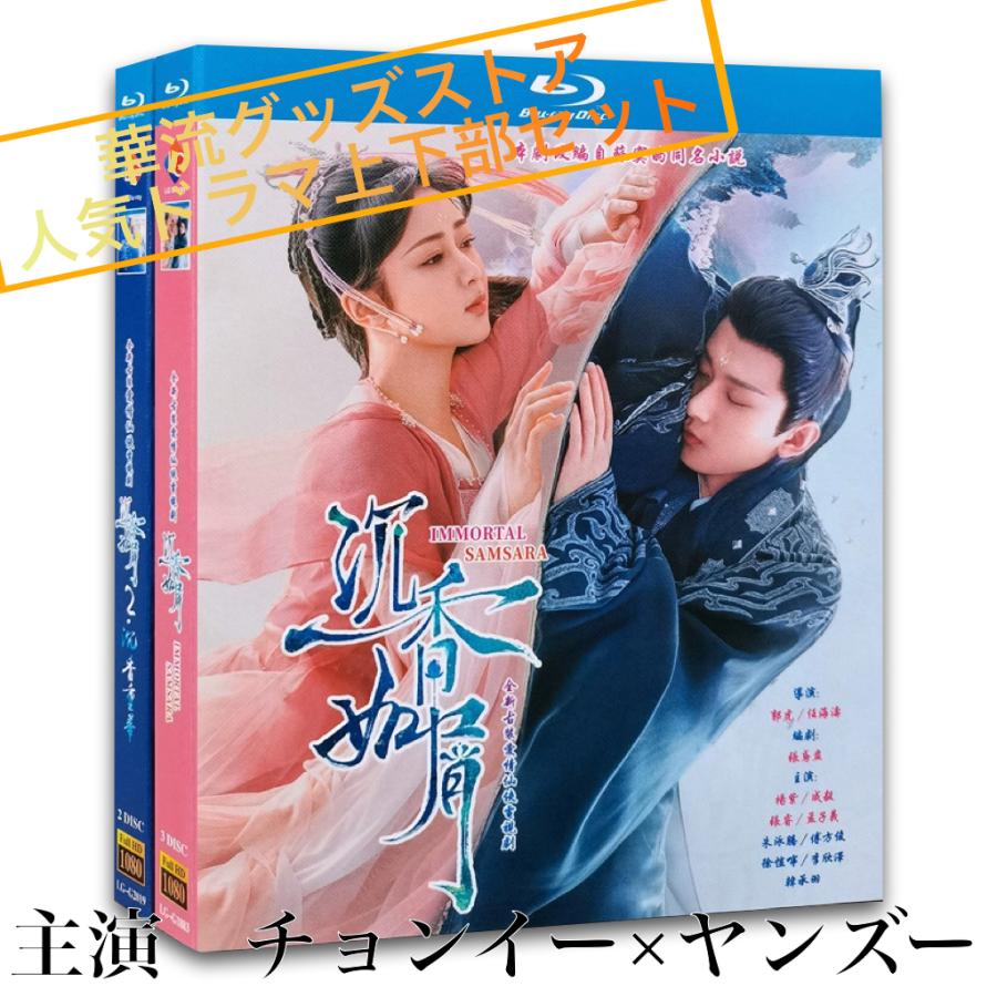 沉香重華　DVD2本セット 中国ドラマ 中国ドラマ「沈香重華（邦題:沈香の夢:後編)」中国版DVD チョンイー