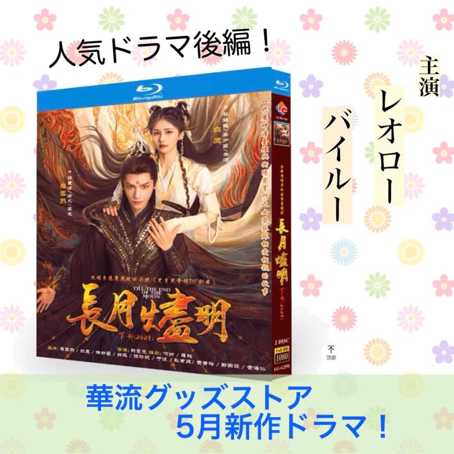 中国ドラマ「長月燼明(後編)」中国版ブルーレイ レオロー（羅雲熙