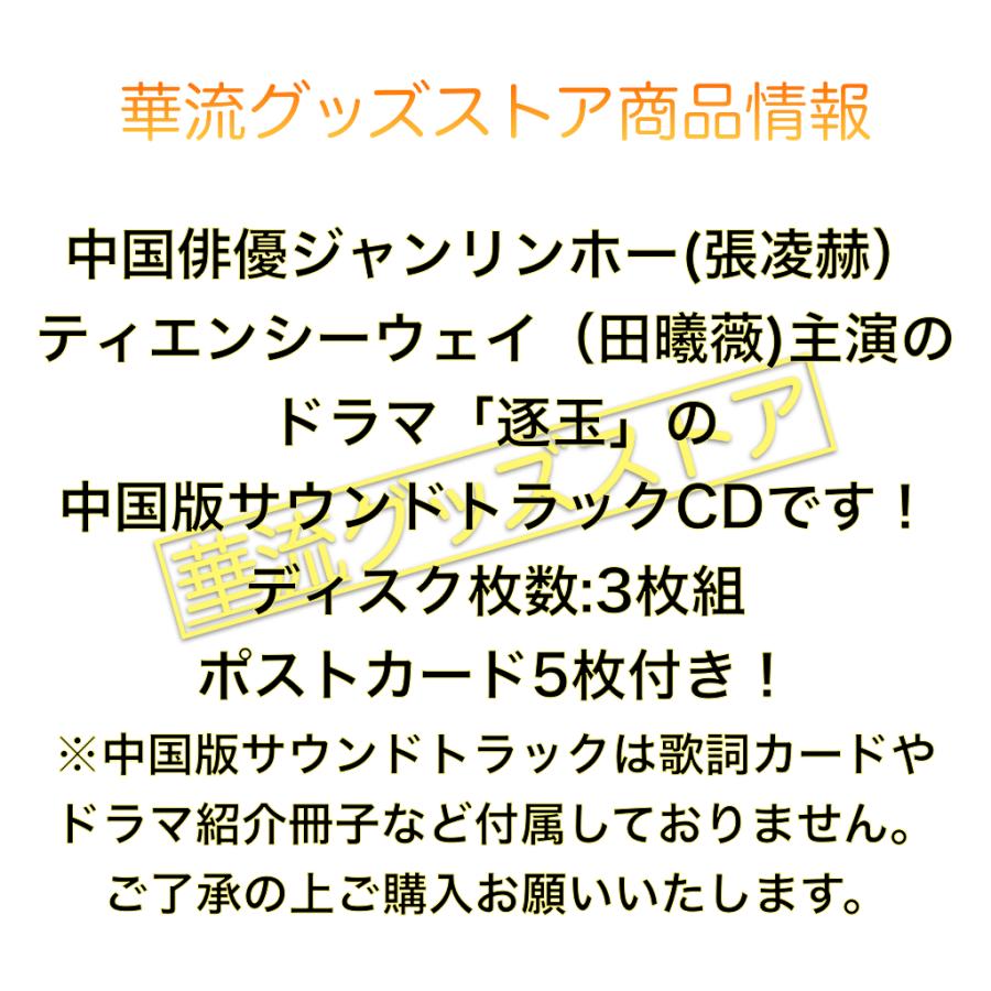 中国ドラマ「逐玉」サウンドトラックCD！【ポストカード付】 : 華流