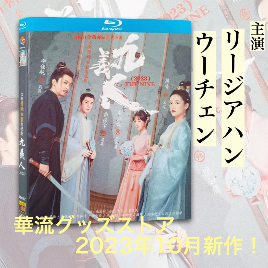 DVD 中国ドラマ 花の告発 煙雨に仇討つ九義人 13巻 全巻 レンタル 中国ドラマ「九義人（邦題:花の告発)」中国版ブルーレイ！ : 華流