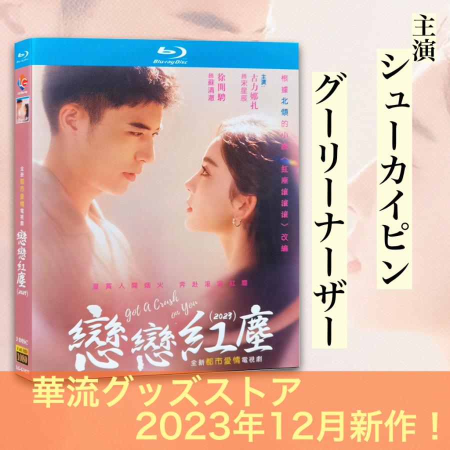中国ドラマ「恋恋紅塵」中国版ブルーレイ！ : 華流グッズストア