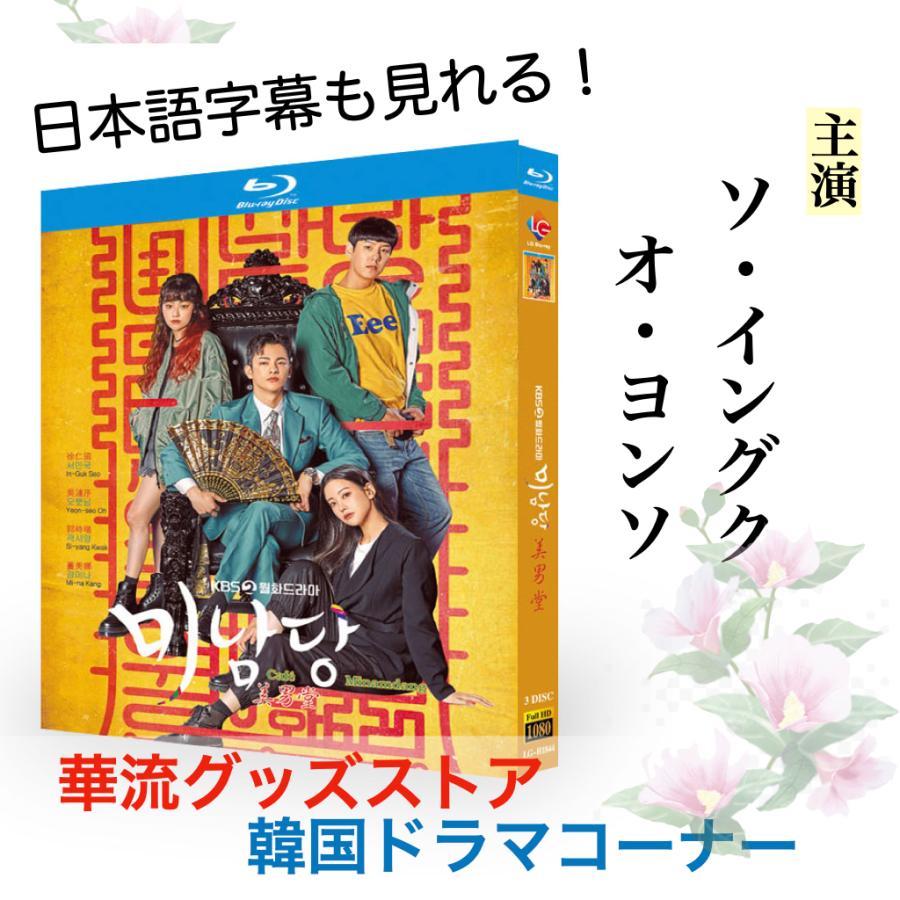 韓国ドラマ「美男堂」ブルーレイ 日本語字幕あり ソ・イングク、オ