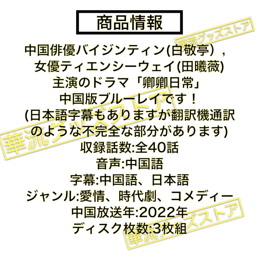中国ドラマ「卿卿日常」中国版ブルーレイ 日本語字幕あり