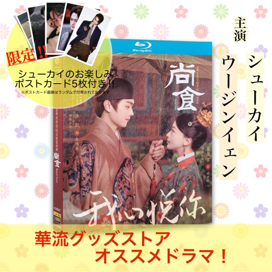 中国ドラマ「尚食」中国版ブルーレイ シューカイ主演 ポストカード5p