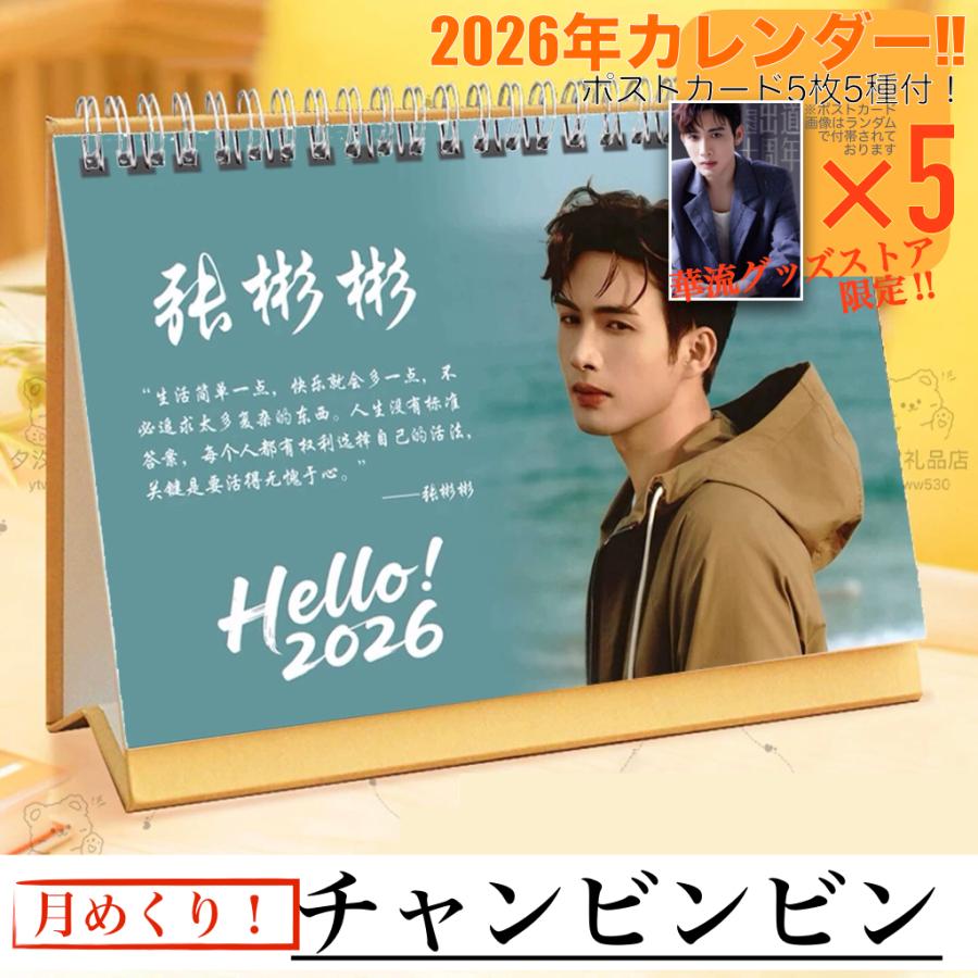 中国俳優チャンビンビン（張彬彬）の月めくりカレンダー2026年