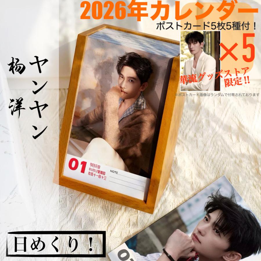 中国俳優ヤンヤン(楊洋）の日めくりカレンダー2026年！【ポストカード