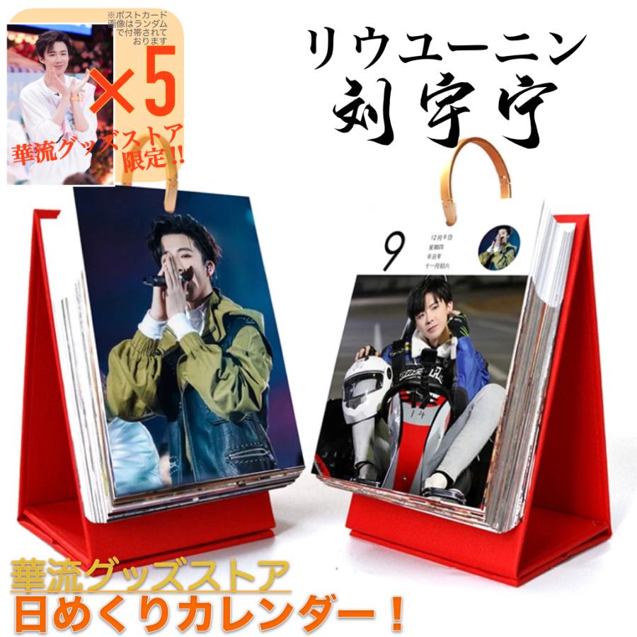 中国俳優リウユーニン（劉宇寧）の2026年日めくりカレンダー！【ポスト