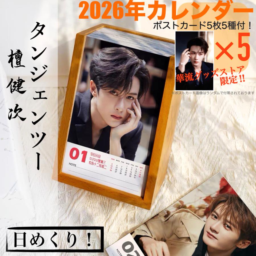 中国俳優タンジェンツー（檀健次）の日めくりカレンダー2026年