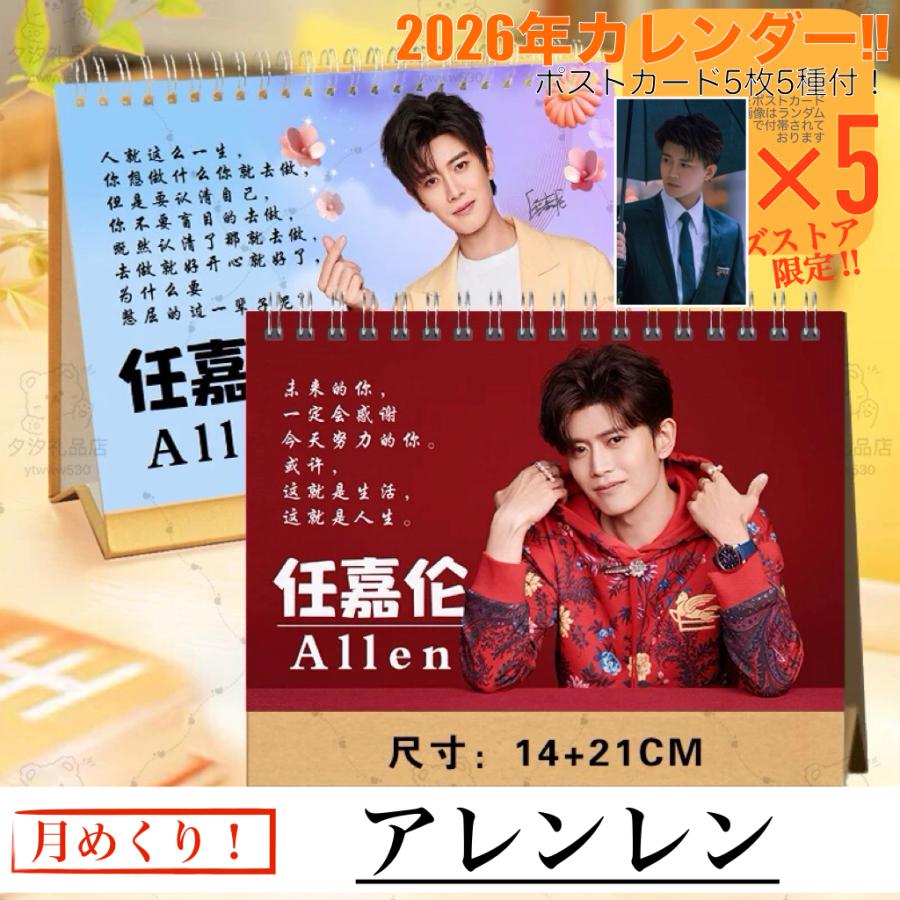 中国俳優アレンレン（任嘉倫）の月めくりカレンダー2026年！【ポスト