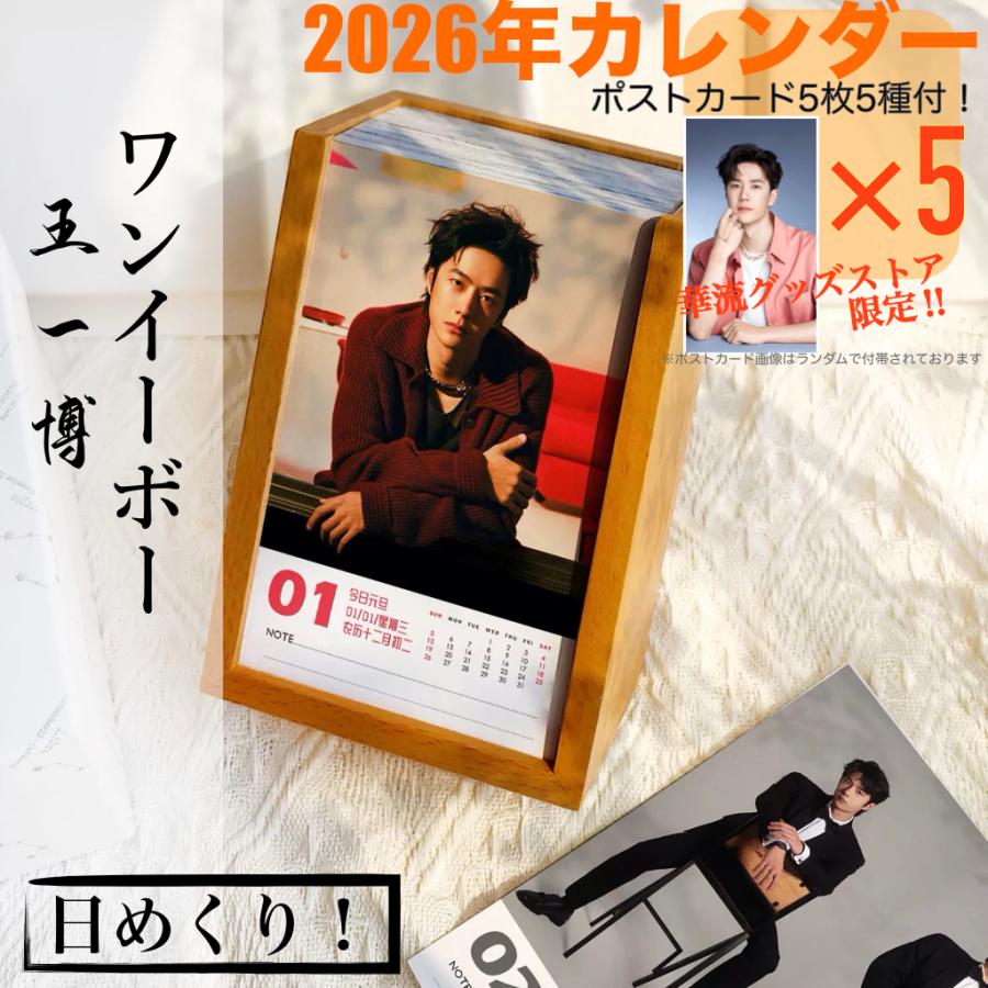 ゆきうさぎ 吴磊・楊洋 王一博 2026年 卓上カレンダー 中国俳優ワンイーボー（王一博）の日めくりカレンダー2026年！【ポスト