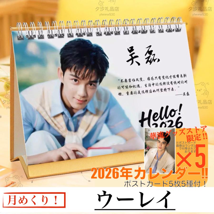 中国俳優ウーレイ（呉磊）の月めくりカレンダー2026年！【ポストカード