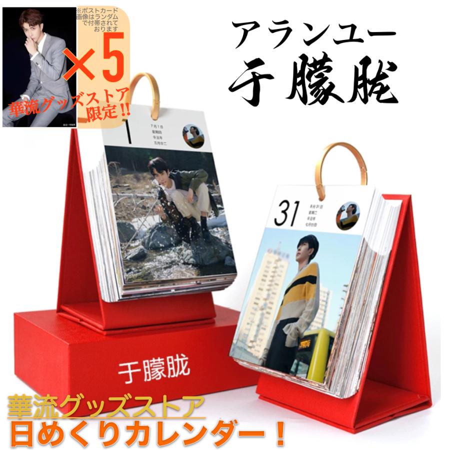 中国俳優アランユー【于朦朧】の卓上カレンダー2026年！【ポストカード