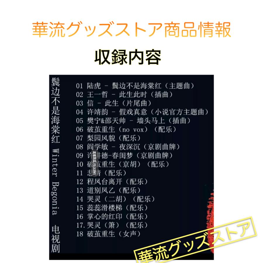 中国ドラマ「鬢辺不是海棠紅」サウンドトラックCD　ホアンシャオミン（黄暁明） インジョン（尹正）主演！｜karyu-goods-store｜03