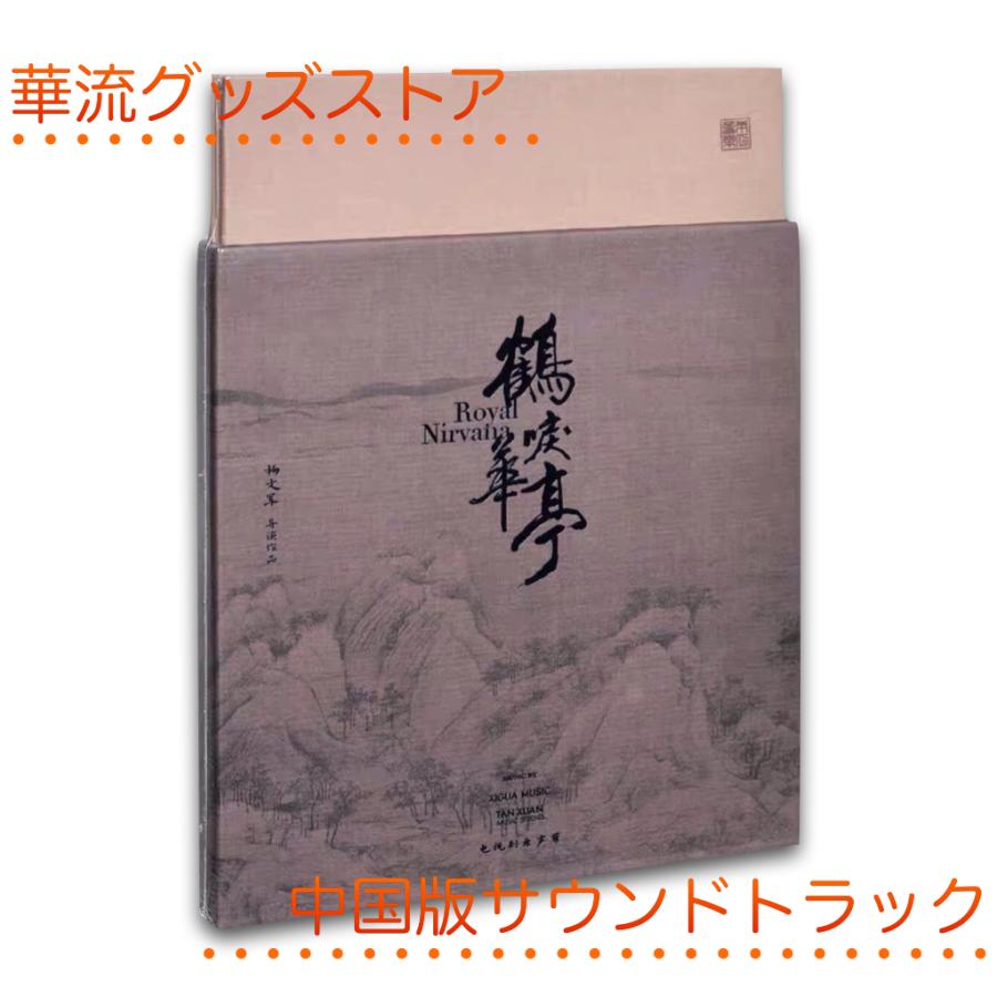 中国ドラマ「鶴唳華亭」サントラCD ルオジン（羅晋）リーイートン