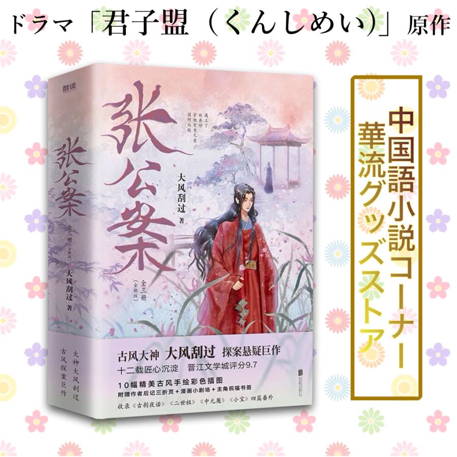 中国ドラマ「君子盟(くんしめい)」原作中国語小説「張公案」上中