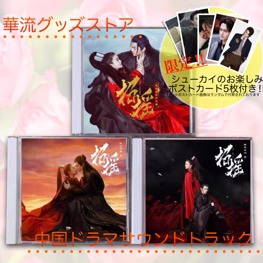 中国ドラマ「招揺」サウンドトラックCD シューカイ（許凱） バイルー