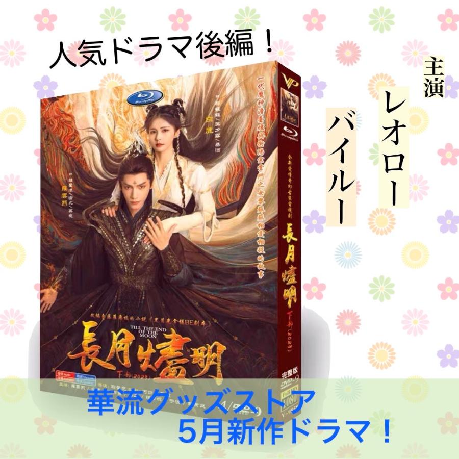☆華流ドラマ『長月燼明』DVD 羅雲熙 レオ・ロー、バイ・ルー 白鹿