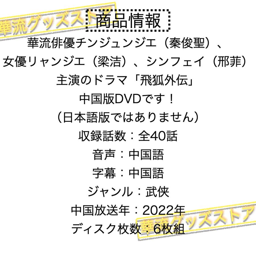 中国ドラマ「飛狐外伝」中国版DVD　チンジュンジエ（秦俊杰）、リャンジエ（梁潔），シンフェイ（シン菲）主演！｜karyu-goods-store｜02