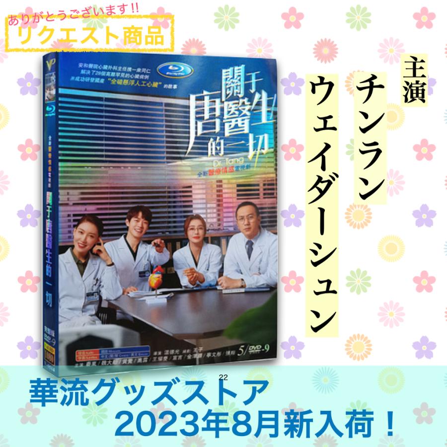 中国ドラマ「関于唐医生的一切」中国版DVDチンラン(秦嵐 中国ドラマ「関于唐医生的一切」中国版DVDチンラン(秦嵐