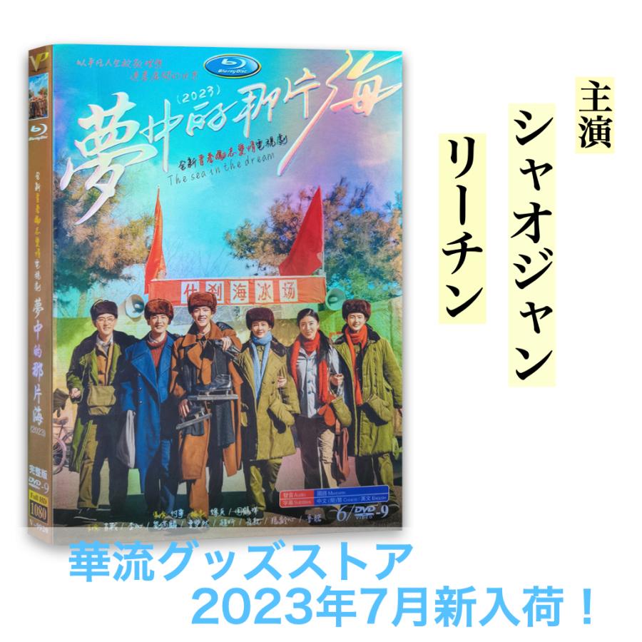 中国ドラマ「夢中的那片海 (邦題:春を待ちわびて)」中国版DVD 中国ドラマ「夢中的那片海 (邦題:春を待ちわびて)」中国版DVD