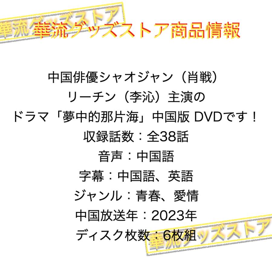 中国ドラマ「夢中的那片海 (邦題:春を待ちわびて)」中国版DVD 中国ドラマ「夢中的那片海 (邦題:春を待ちわびて)」中国版DVD