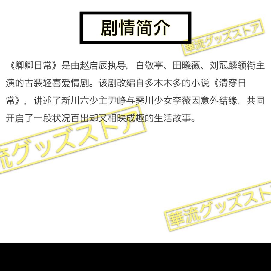 中国ドラマ「卿卿日常」中国版DVD 日本語字幕あり バイジンティン（白敬亭）ティエンシーウェイ（田曦薇）主演！｜karyu-goods-store｜04