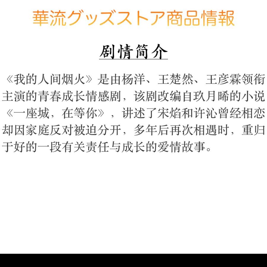 中国ドラマ「我的人間煙火(邦題:消せない初恋)」中国版DVD ヤンヤン