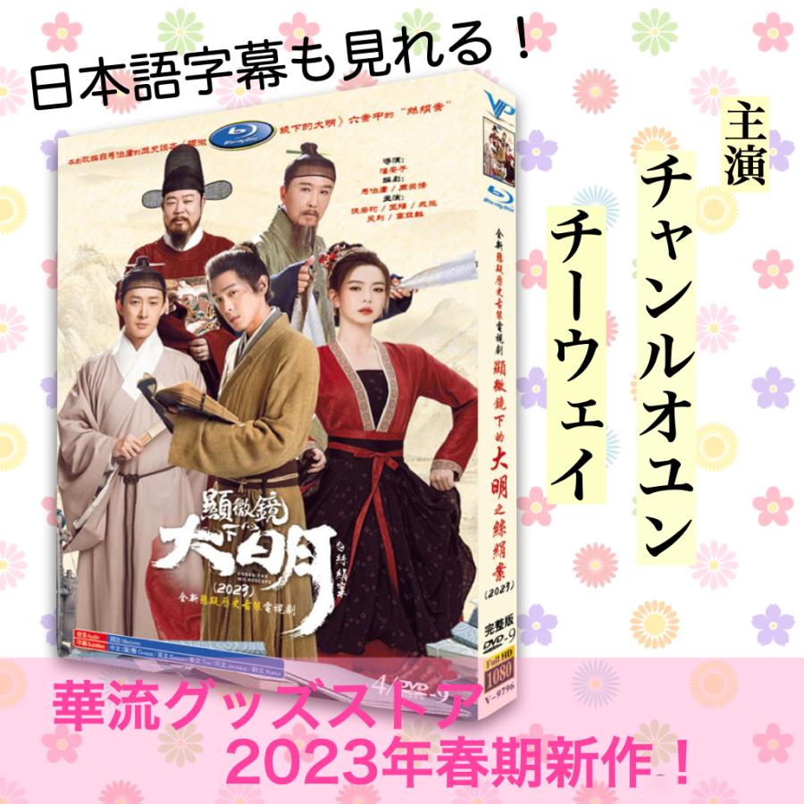中国ドラマ「顕微鏡下的大明之絲絹案(邦題:天地に問う)」中国版 中国ドラマ「顕微鏡下的大明之絲絹案(邦題:天地に問う)」中国版