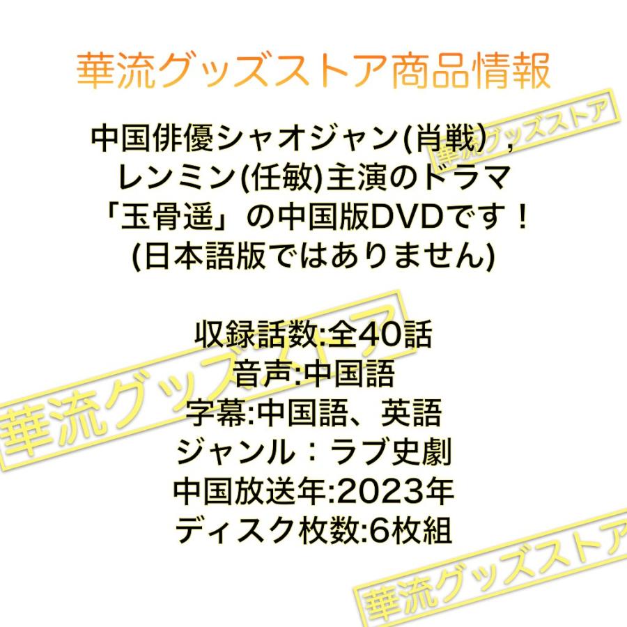 中国ドラマ「玉骨遥」中国版DVD シャオジャン (肖戦) レンミン 中国ドラマ「玉骨遥」中国版DVD シャオジャン (肖戦) レンミン