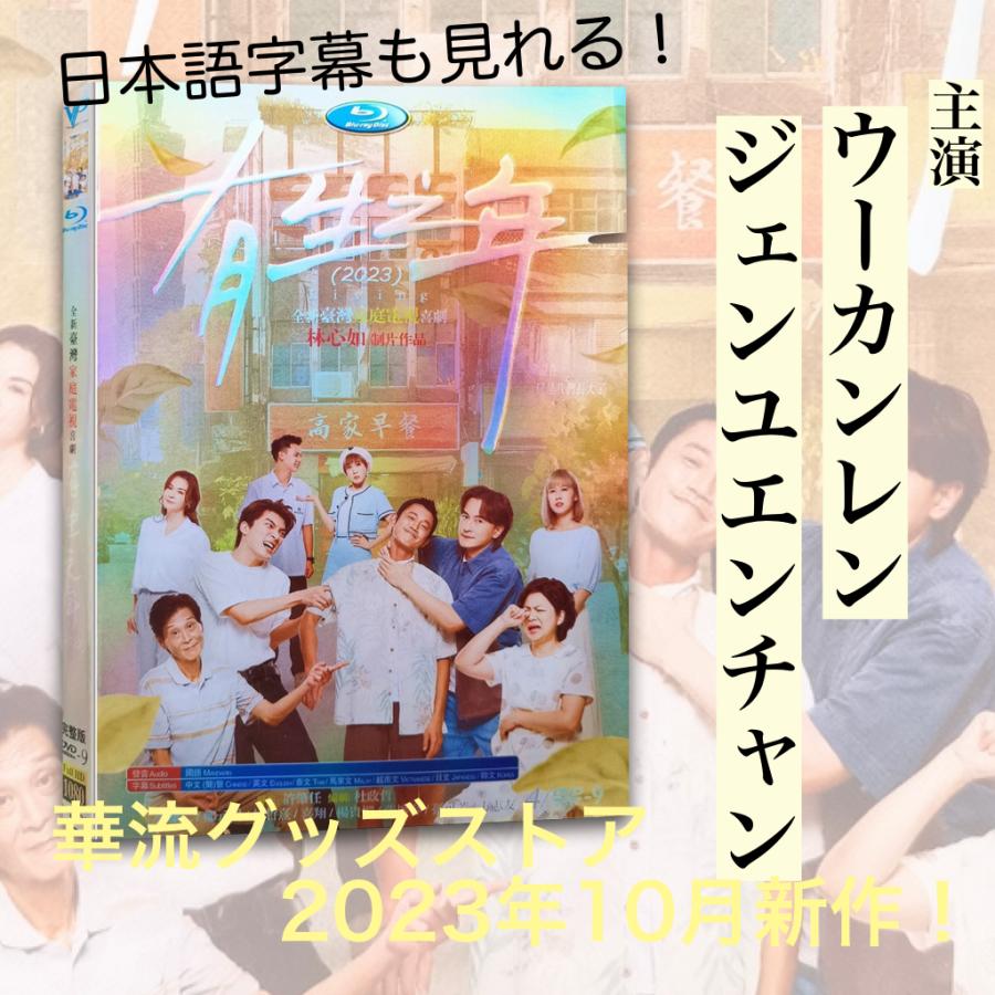 中国ドラマ「有生之年」中国版DVD 日本語字幕あり！ : 華流グッズ