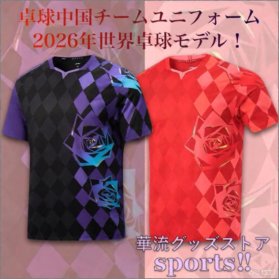 2026年世界卓球の中国チームユニフォーム上下セット！ : 華流グッズ