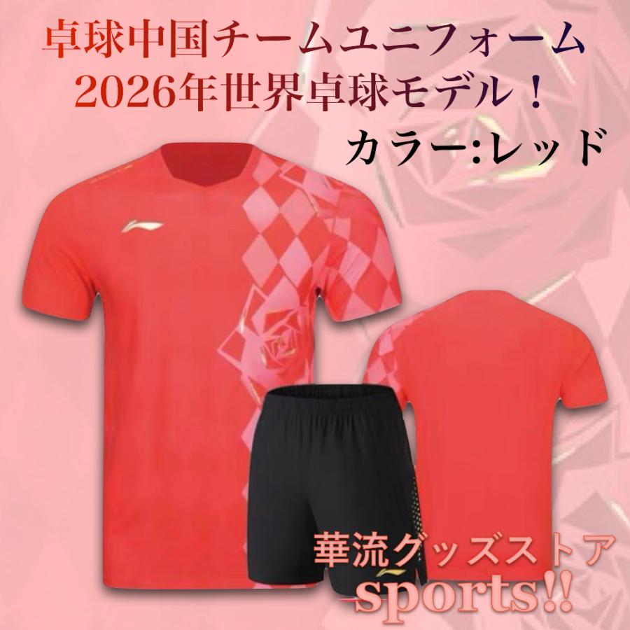 2026年世界卓球の中国チームユニフォーム上下セット！ : 華流グッズ
