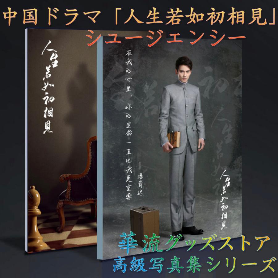 中国ドラマ「人生若如初相見」シュージェンシー(徐正溪）の写真集