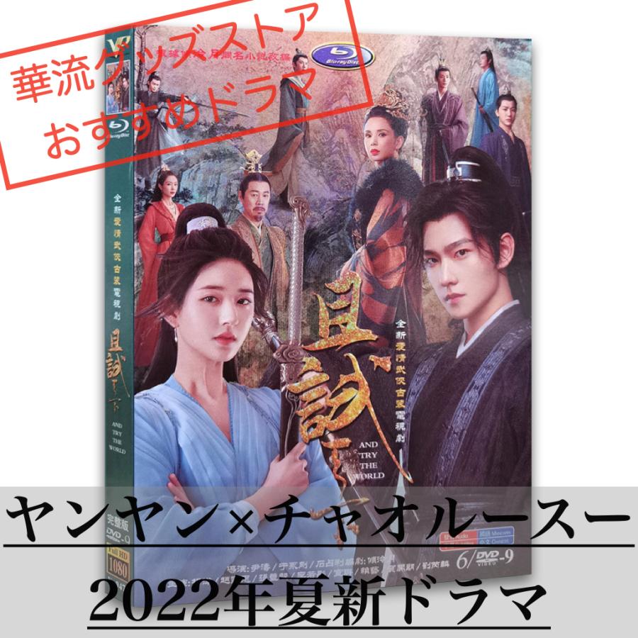 中国ドラマ「且試天下」(邦題:黒豊と白夕〜天下を守る恋人たち〜)中国版DVD ヤンヤン(楊洋)チャオルースー(趙露思)主演! : video-qieshitianxia : 華流グッズストア - 通販 - Yahoo!ショッピング 中国ドラマ「且試天下」(邦題:黒豊と白夕〜天下を守る恋人たち〜)中国版DVD ヤンヤン(楊洋)チャオルースー(趙露思)主演! : video-qieshitianxia : 華流グッズストア - 通販 - Yahoo!ショッピング