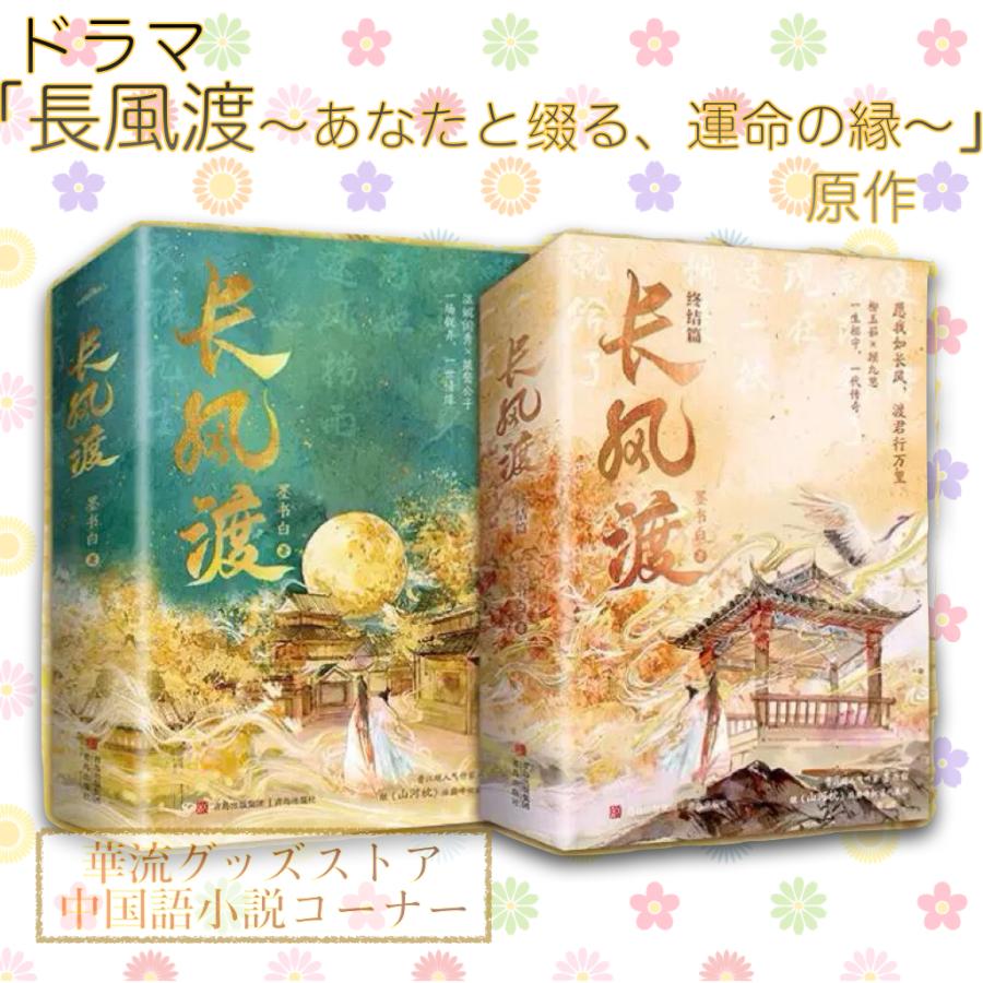 中国語小説「長風渡」 全4巻セット！ : 華流グッズストア - 通販